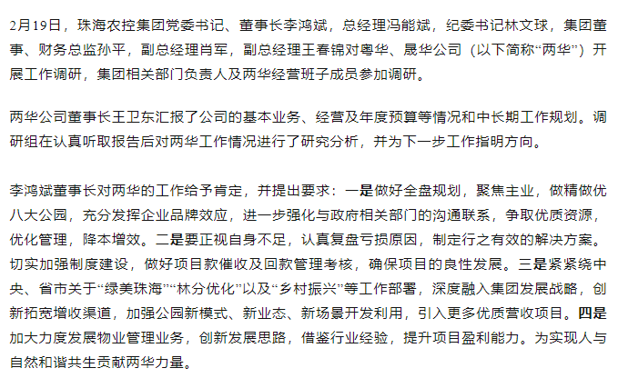 高質(zhì)量 開新局 珠海農(nóng)控集團(tuán)領(lǐng)導(dǎo)班子一行到粵華、晟華公司調(diào)研.png