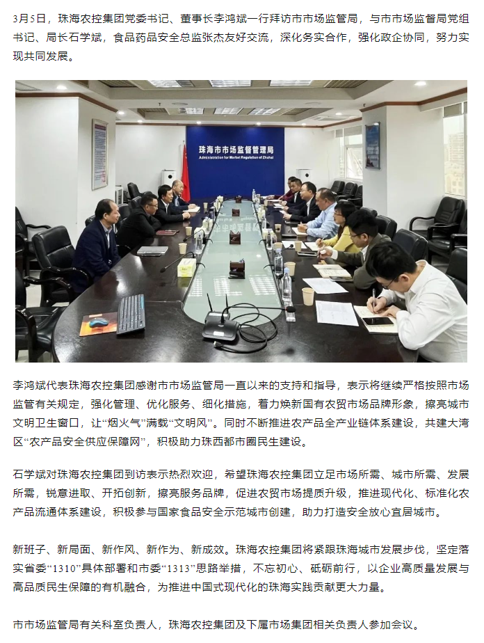 珠海農(nóng)控集團黨委書記、董事長李鴻斌一行拜訪市市場監(jiān)管局.png