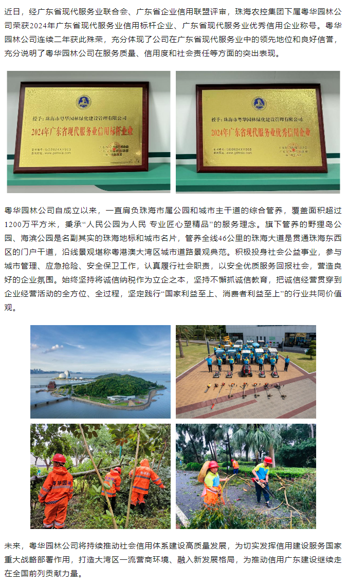 粵華園林公司榮獲2024年廣東省現(xiàn)代服務業(yè)信用標桿企業(yè)、優(yōu)秀信用企業(yè)稱號.png