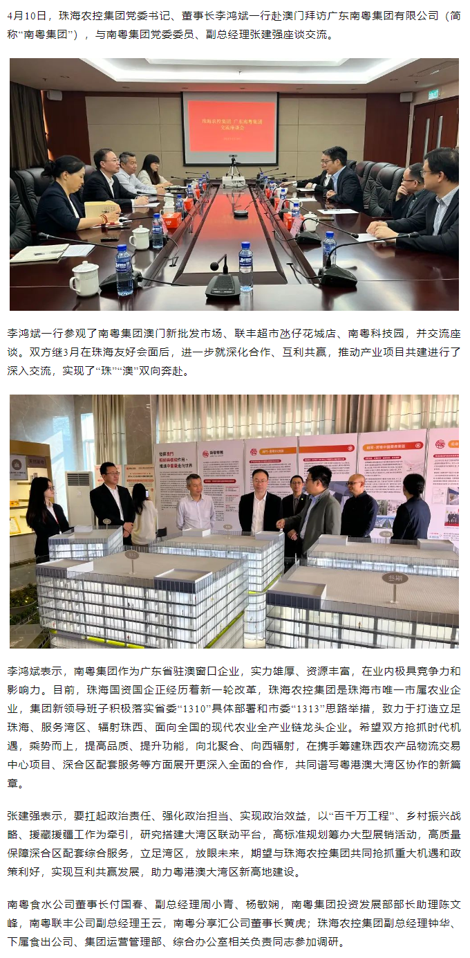 珠海農(nóng)控集團(tuán)黨委書記、董事長李鴻斌一行拜訪廣東南粵集團(tuán)有限公司.png
