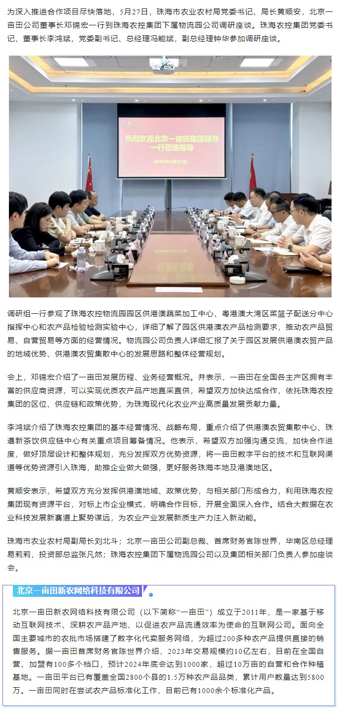 深化合作 攜手共進 市農(nóng)業(yè)農(nóng)村局、北京一畝田公司到珠海農(nóng)控集團調研座談.png