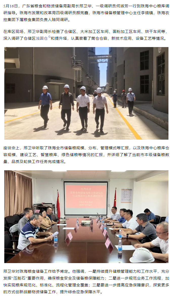 廣東省糧食和物資儲(chǔ)備局副局長(zhǎng)邢衛(wèi)華、一級(jí)調(diào)研員何淑芳一行到珠海中心糧庫(kù)調(diào)研指導(dǎo).png