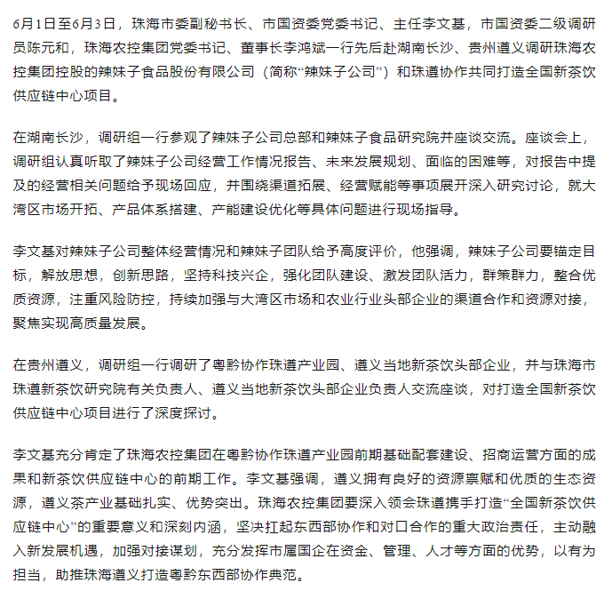珠海市國(guó)資委領(lǐng)導(dǎo)一行調(diào)研辣妹子公司、珠遵協(xié)作共同打造全國(guó)新茶飲供應(yīng)鏈中心項(xiàng)目.png