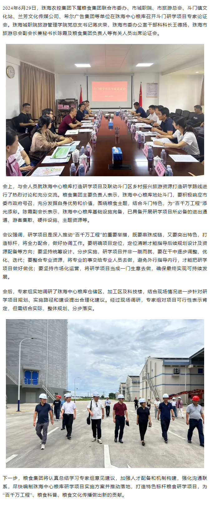 謀劃涉糧研學(xué)項目 助力斗門百千萬工程 珠海農(nóng)控集團(tuán)召開專家論證會.png
