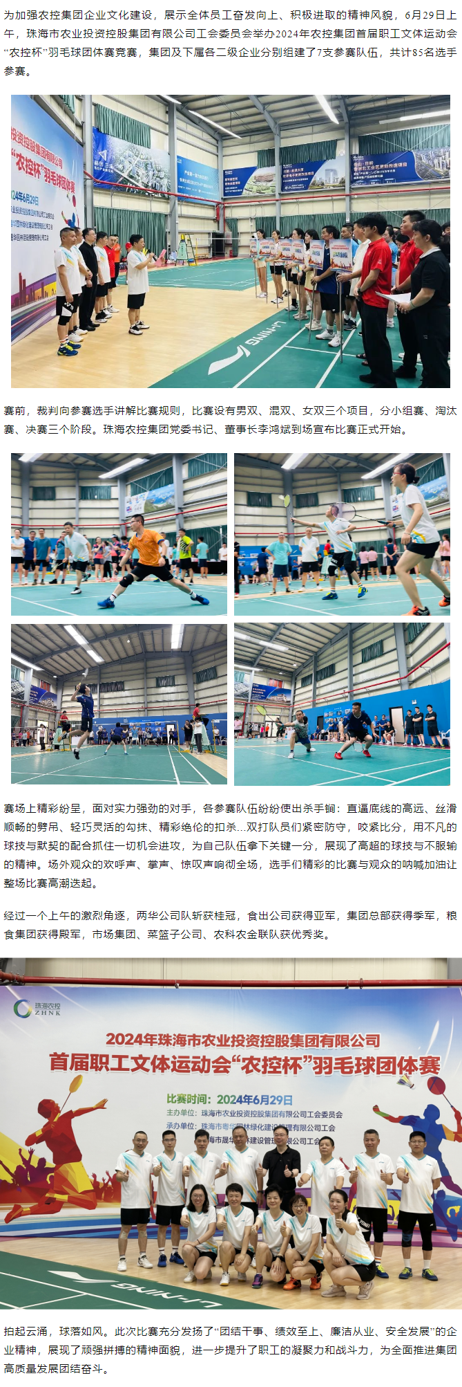 珠海農(nóng)控集團(tuán)舉辦2024年首屆職工文體運(yùn)動(dòng)會“農(nóng)控杯”羽毛球團(tuán)體賽競賽.png