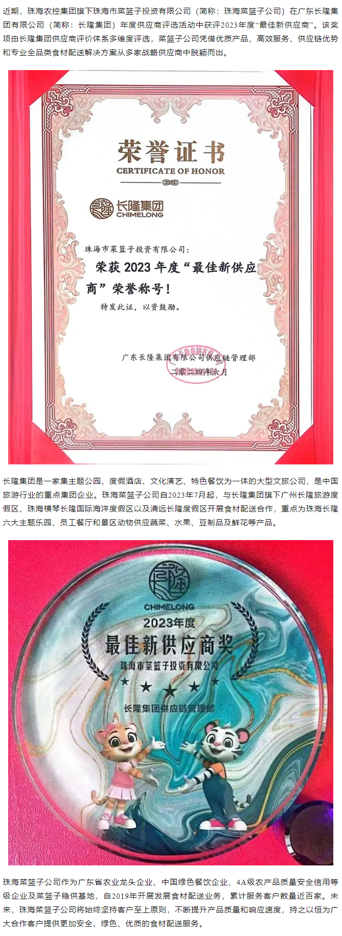 實力認證！珠海菜籃子公司獲長隆集團2023年度“最佳新供應(yīng)商”榮譽.png