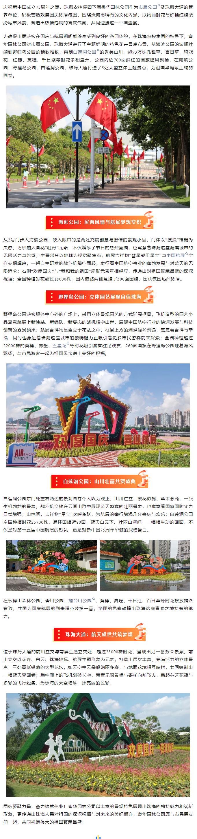 盛世華誕 舉國同慶丨市屬公園、珠海大道喜迎航展歡度國慶.png