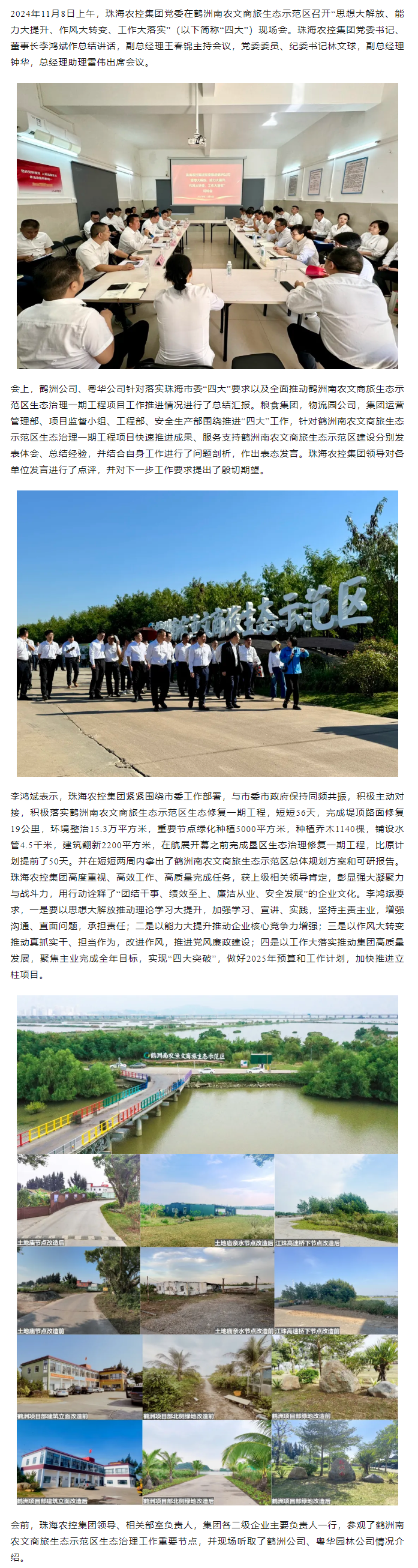 珠海農(nóng)控集團(tuán)黨委在鶴洲南農(nóng)文商旅生態(tài)示范區(qū)召開“思想大解放、能力大提升、作風(fēng)大轉(zhuǎn)變、工作大落實(shí)” 現(xiàn)場會(huì).png