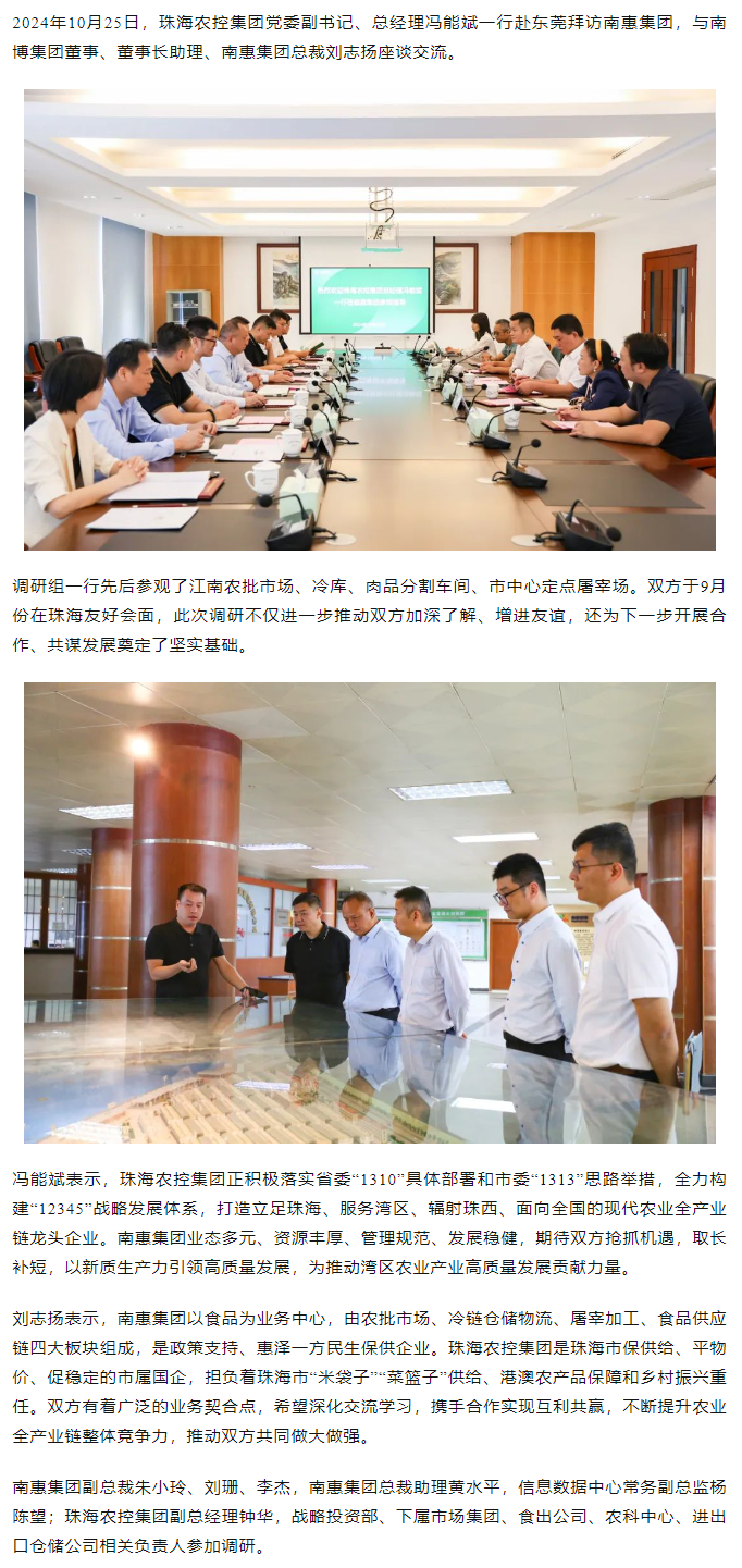 珠海農(nóng)控集團(tuán)黨委副書記、總經(jīng)理馮能斌一行至南惠集團(tuán)調(diào)研座談.png