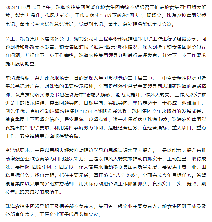 珠海農(nóng)控集團(tuán)黨委召開推進(jìn)糧食集團(tuán)“思想大解放、能力大提升、作風(fēng)大轉(zhuǎn)變、工作大落實(shí)” 現(xiàn)場會(huì).png