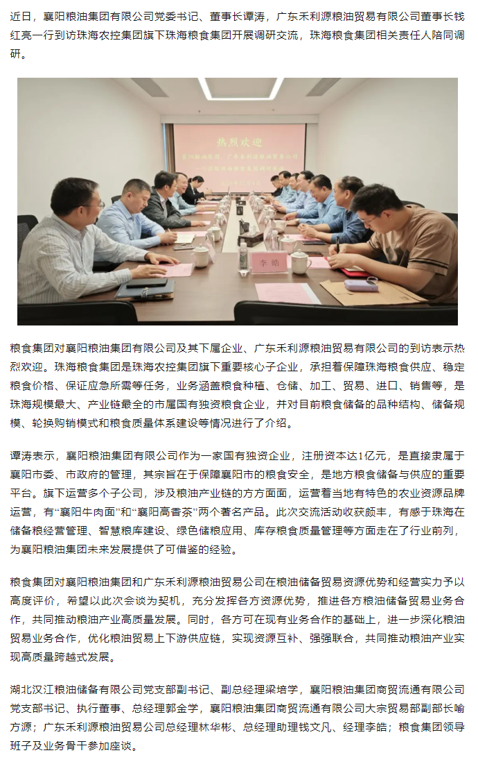 襄陽(yáng)糧油集團(tuán)黨委書(shū)記、董事長(zhǎng)譚濤和廣東禾利源糧油貿(mào)易公司董事長(zhǎng)錢(qián)紅亮一行到珠海糧食集團(tuán)開(kāi)展調(diào)研交流.png
