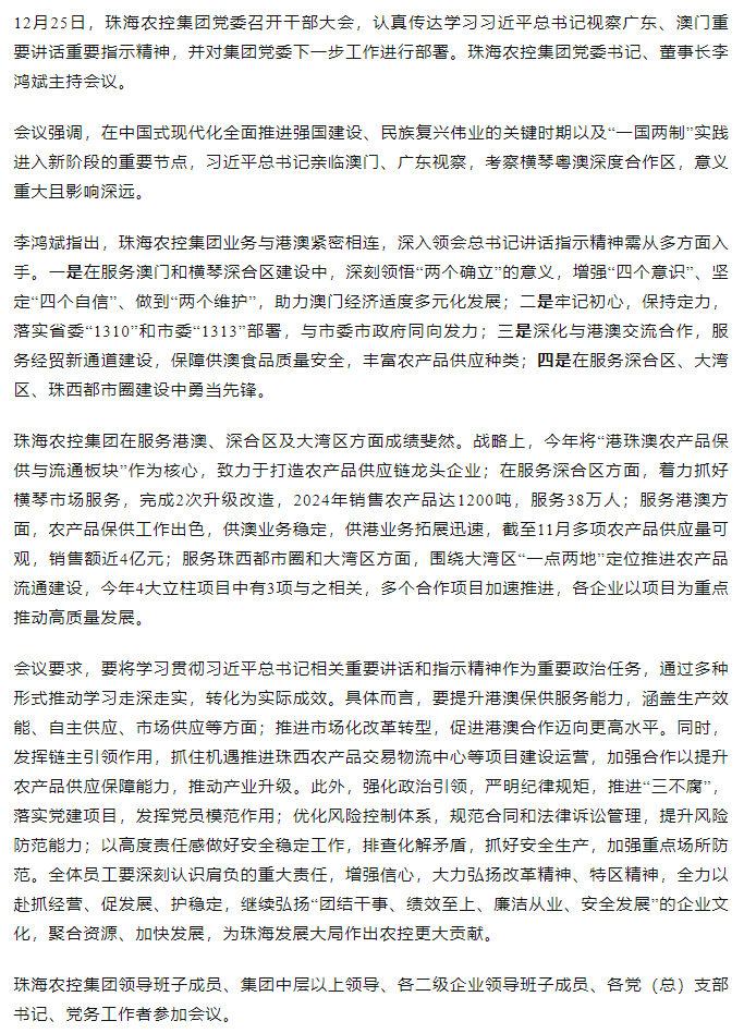 珠海農(nóng)控集團(tuán)黨委召開(kāi)干部大會(huì) 傳達(dá)學(xué)習(xí)習(xí)近平總書(shū)記視察廣東和澳門重要講話重要指示精神大會(huì).png