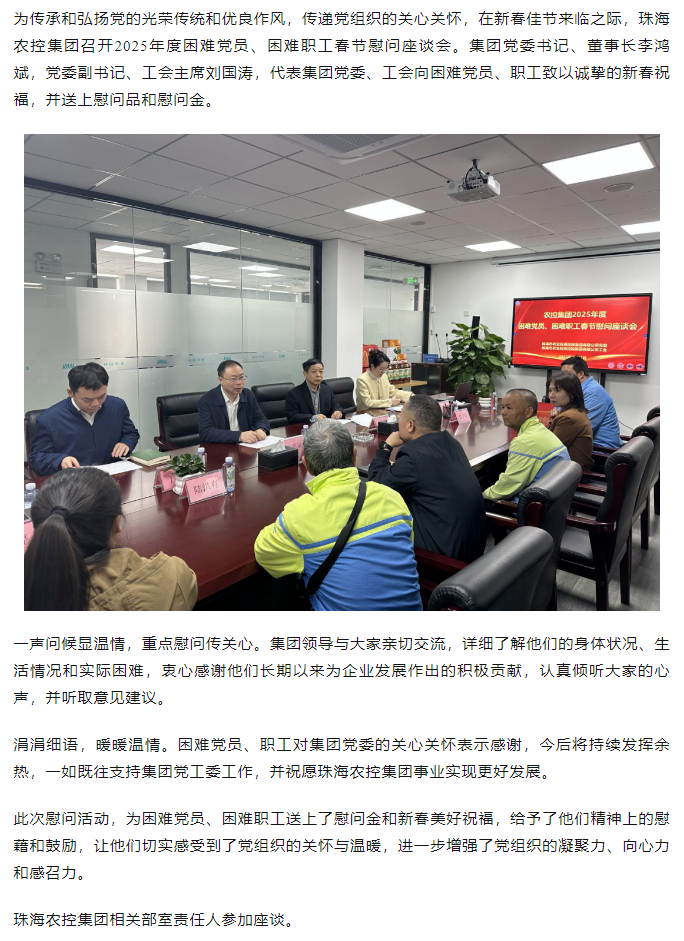 珠海農(nóng)控集團召開2025年度困難黨員、困難職工春節(jié)慰問座談會.png
