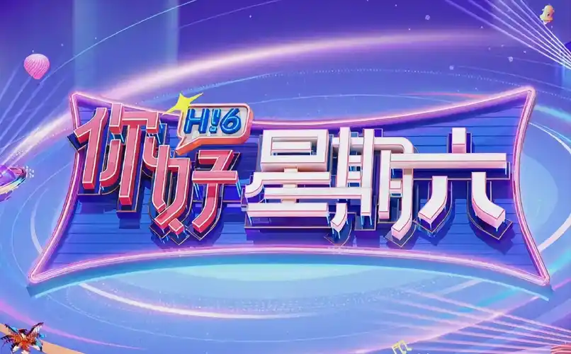欢乐海岸 2025 综艺